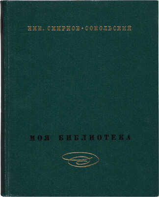 Смирнов-Сокольский Н.П. Моя библиотека. Библиографическое описание. В 2 т. Т. 1-2. М.: Изд. «Книга», 1969.